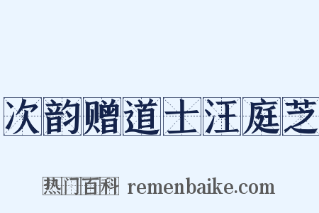 次韵赠道士汪庭芝是什么意思的图片